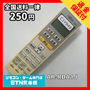 C1Y949 【送料２５０円】エアコン リモコン / Fujitsu 富士通 AR-RDA1J 動作確認済み★即発送★ 冷房 暖房