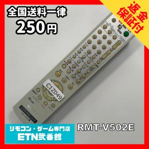 C1Z049 【送料２５０円】 TV リモコン / SONY ソニー RMT-V502E 動作確認済み★即発送★ テレビ