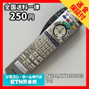 C1Z317 【送料２５０円】 TV リモコン / パナソニック Panasonic N2QAYB000374 動作確認済み★即発送★ テレビ