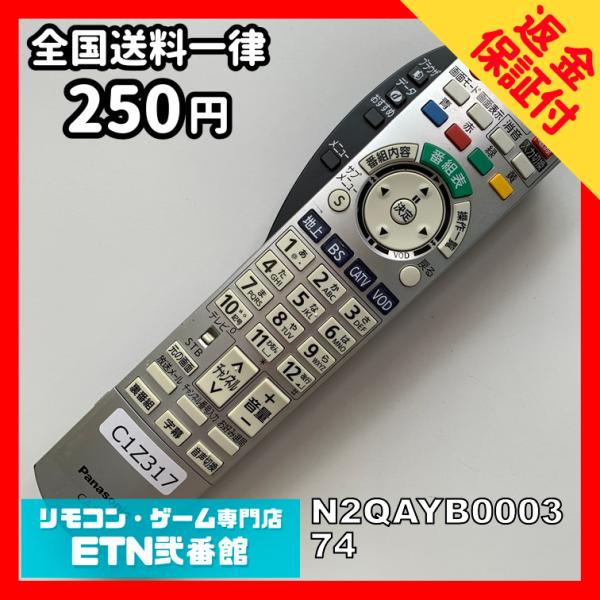 C1Z317 【送料２５０円】 TV リモコン / パナソニック Panasonic N2QAYB0...