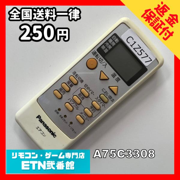 C1Z577 【送料２５０円】エアコン リモコン / Panasonic パナソニック A75C33...
