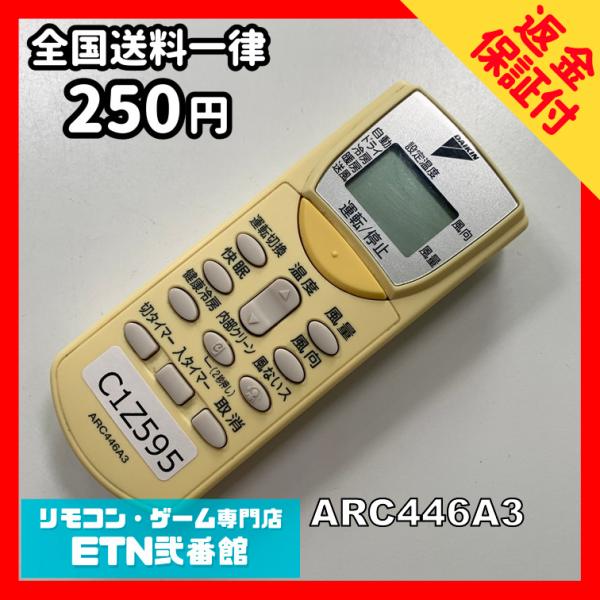 C1Z595 【送料２５０円】エアコン リモコン / Daikin ダイキン ARC446A3 動作...