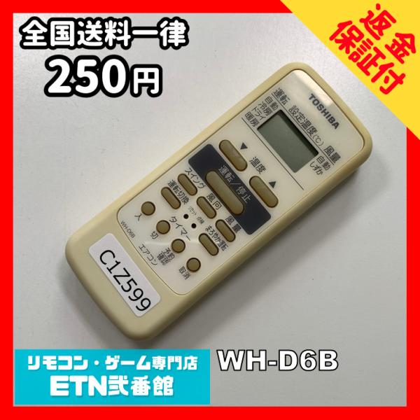 C1Z599 【送料２５０円】エアコン リモコン / TOSHIBA 東芝 WH-D6B 動作確認済...