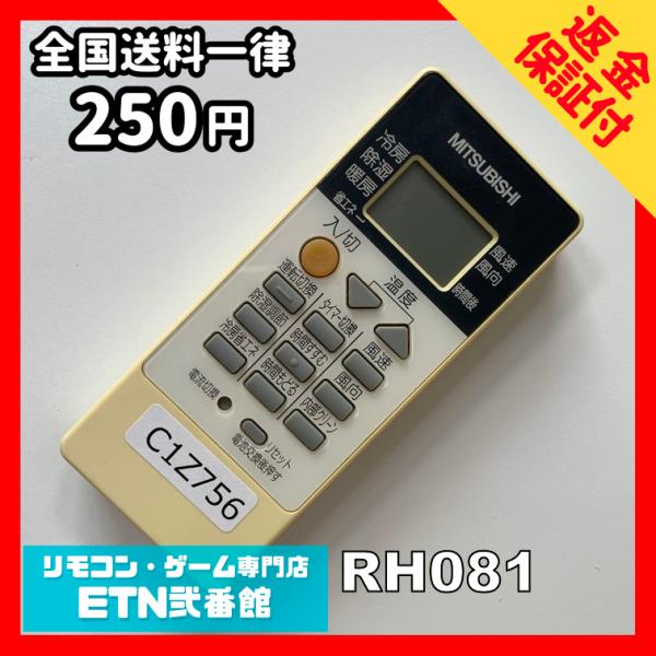 C1Z756 【送料２５０円】エアコン リモコン / 三菱 MITSUBISHI RH081 動作確...