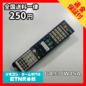 C1Z796 【送料２５０円】 TV リモコン / シャープ SHARP GA930WJSA 動作確認済み★即発送★ テレビ