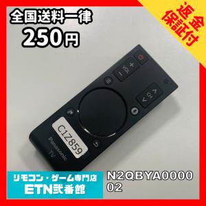 C1Z859 【送料２５０円】 TV リモコン / パナソニック Panasonic N2QBYA000002 動作確認済み★即発送★ テレビ