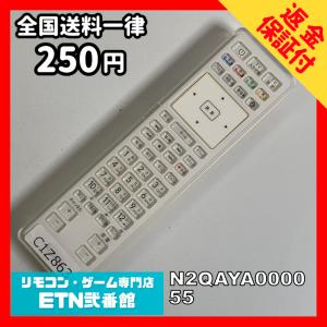 C1Z863 【送料２５０円】 TV リモコン / パナソニック Panasonic N2QAYA000055 動作確認済み★即発送★ テレビ