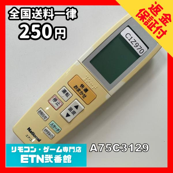 C1Z970 【送料２５０円】エアコン リモコン / National ナショナル A75C3129...