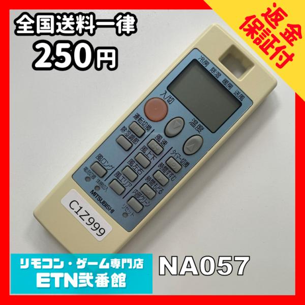 C1Z999 【送料２５０円】エアコン リモコン / 三菱 MITSUBISHI NA057 動作確...