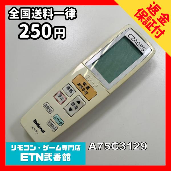 C2A085 【送料２５０円】エアコン リモコン / National ナショナル A75C3129...