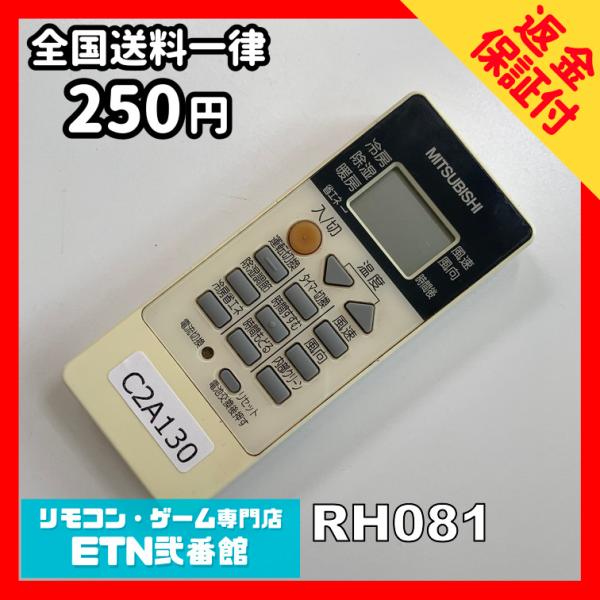 C2A130 【送料２５０円】エアコン リモコン / 三菱 MITSUBISHI RH081 動作確...