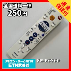 C2A201 【送料２５０円】 TV リモコン / TOSHIBA 東芝 SE-R0300 動作確認済み★即発送★ テレビ