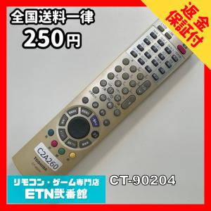 C2A260 【送料２５０円】 TV リモコン / TOSHIBA 東芝 CT-90204 動作確認済み★即発送★ テレビ