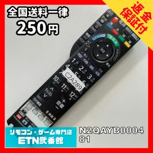 C2A289 【送料２５０円】 TV リモコン / パナソニック Panasonic N2QAYB000481 動作確認済み★即発送★ テレビ