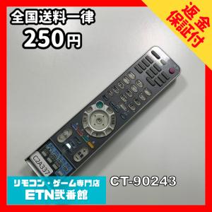 C2A337 【送料２５０円】 TV リモコン / TOSHIBA 東芝 CT-90243 動作確認済み★即発送★ テレビ