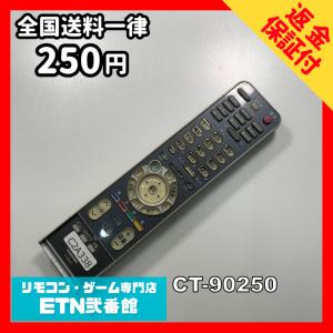 C2A338 【送料２５０円】 TV リモコン / TOSHIBA 東芝 CT-90250 動作確認済み★即発送★ テレビ