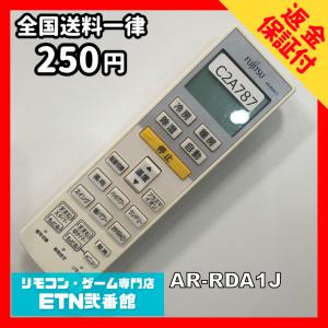 C2A787 【送料２５０円】エアコン リモコン / Fujitsu 富士通 AR-RDA1J 動作確認済み★即発送★ 冷房 暖房