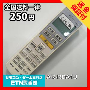 C2A789 【送料２５０円】エアコン リモコン / Fujitsu 富士通 AR-RDA1J 動作確認済み★即発送★ 冷房 暖房