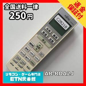 C2B218 【送料２５０円】エアコン リモコン / Fujitsu 富士通 AR-RDA2J 冷房 暖房 動作確認済み★即発送★