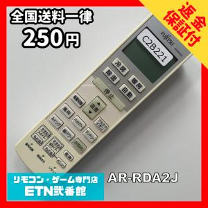 C2B221 【送料２５０円】エアコン リモコン / Fujitsu 富士通 AR-RDA2J 冷房 暖房 動作確認済み★即発送★