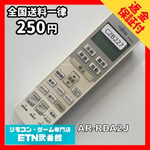 C2B227 【送料２５０円】エアコン リモコン / Fujitsu 富士通 AR-RDA2J 冷房 暖房 動作確認済み★即発送★