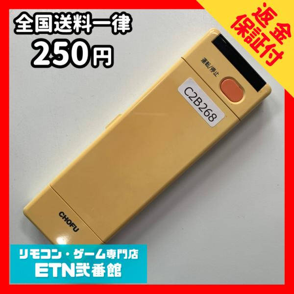C2B268 【送料２５０円】エアコン リモコン / CHOFU 長府製作所 型番不明 冷房 暖房 ...