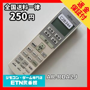C2B344 【送料２５０円】エアコン リモコン / Fujitsu 富士通 AR-RDA2J 冷房 暖房 動作確認済み★即発送★