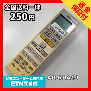 C2B507 【送料２５０円】エアコン リモコン / Fujitsu 富士通 AR-RDA1J 冷房 暖房 動作確認済み★即発送★