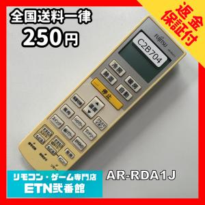 C2B704 【送料２５０円】エアコン リモコン / Fujitsu 富士通 AR-RDA1J 冷房 暖房 動作確認済み★即発送★