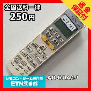 C2B743 【送料２５０円】エアコン リモコン / Fujitsu 富士通 AR-RDA1J 冷房 暖房 動作確認済み★即発送★