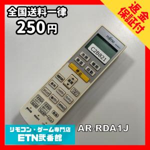 C2B821 【送料２５０円】エアコン リモコン / Fujitsu 富士通 AR-RDA1J 冷房 暖房 動作確認済み★即発送★