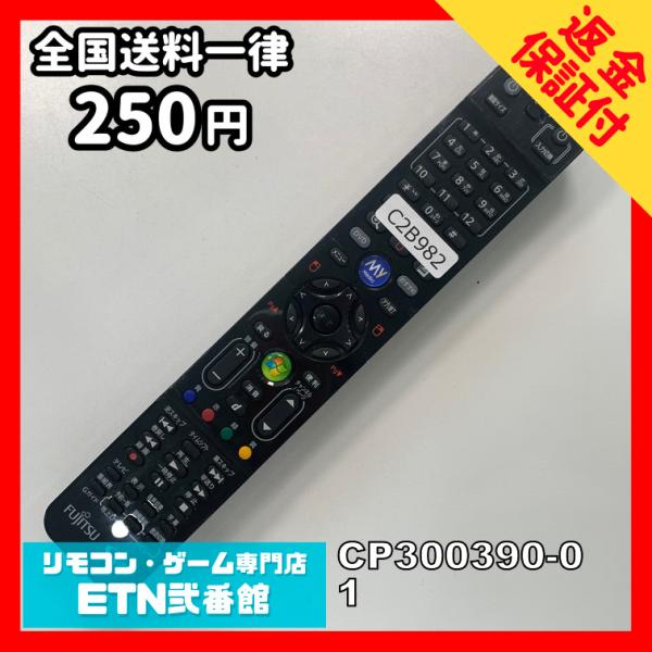 C2B982 【送料２５０円】 TV リモコン / 富士通 Fujitsu CP300390-01 ...