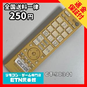 C2C105 【送料２５０円】 TV リモコン / TOSHIBA 東芝 CT-90341 動作確認済み★即発送★ テレビ