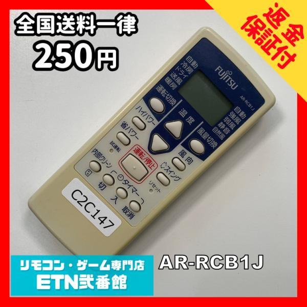 C2C147 【送料２５０円】エアコン リモコン / Fujitsu 富士通 AR-RCB1J 冷房...