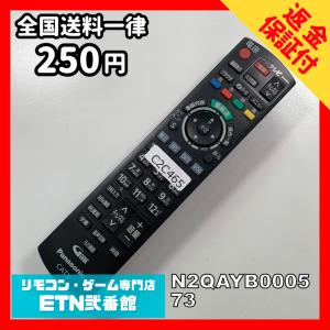 C2C465 【送料２５０円】 TV リモコン / パナソニック Panasonic N2QAYB000573 動作確認済み★即発送★ テレビ