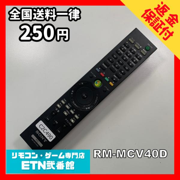 C2C490 【送料２５０円】 TV リモコン / SONY ソニー RM-MCV40D 動作確認済...