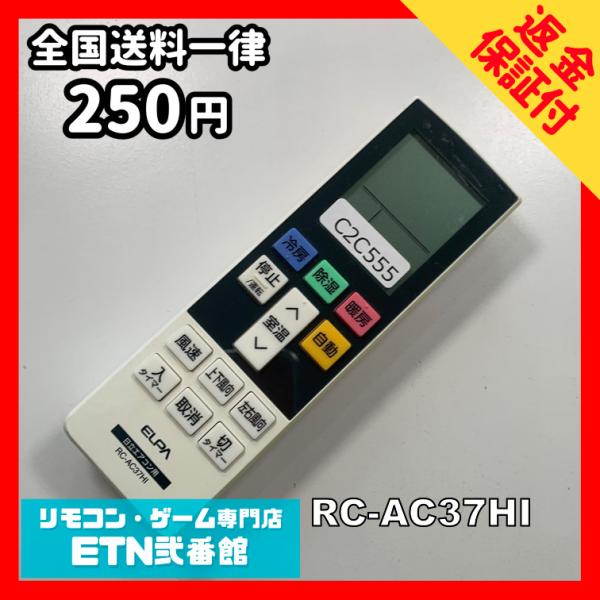 C2C555 【送料２５０円】エアコン リモコン / ELPA エルパ 汎用 RC-AC37HI 冷...