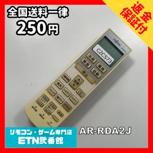 C2C573 【送料２５０円】エアコン リモコン / Fujitsu 富士通 AR-RDA2J 冷房 暖房 動作確認済み★即発送★