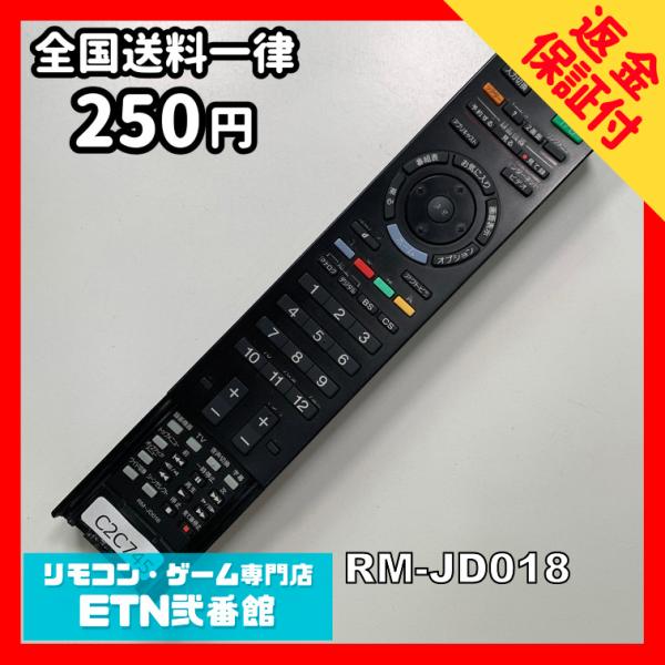C2C745 【送料２５０円】 TV リモコン / SONY ソニー RM-JD018 動作確認済み...