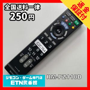 C2C764 【送料２５０円】 TV リモコン / SONY ソニー RM-PZ110D 動作確認済み★即発送★ テレビ