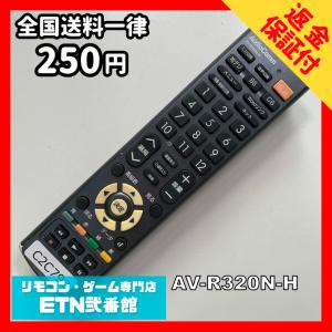 C2C792 【送料２５０円】 TV リモコン / AudioComm オーディオコム AV-R320N-H 動作確認済み★即発送★ テレビ