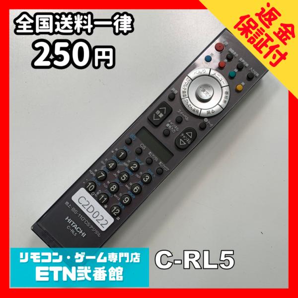 C2D022 【送料２５０円】 TV リモコン / 日立 ヒタチ HITACHI C-RL5 動作確...