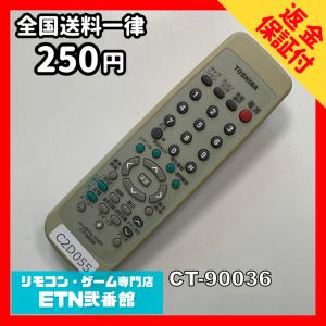 C2D055 【送料２５０円】 TV リモコン / TOSHIBA 東芝 CT-90036 動作確認済み★即発送★ テレビ