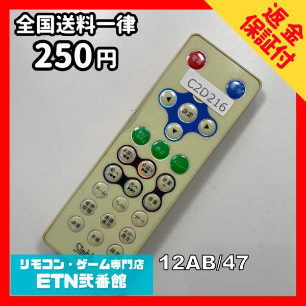 C2D216 【送料２５０円】リモコン / アズマ DVD 12AB/47 動作確認済み★即発送★