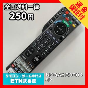 C2D354 【送料２５０円】 TV リモコン / パナソニック Panasonic N2QAYB000482 動作確認済み★即発送★ テレビ