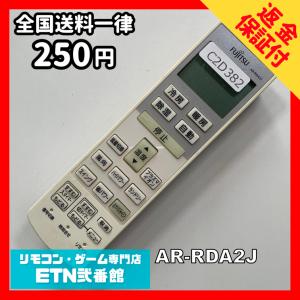 C2D382 【送料２５０円】エアコン リモコン / Fujitsu 富士通 AR-RDA2J 冷房 暖房 動作確認済み★即発送★