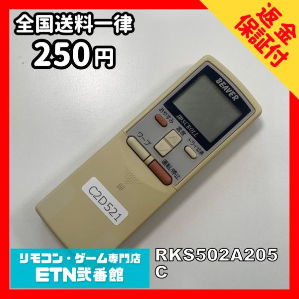 C2D521 【送料２５０円】エアコン リモコン / BEAVER ビーバー RKS502A205C...