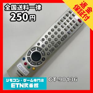 C2D620 【送料２５０円】 TV リモコン / TOSHIBA 東芝 CT-90136 動作確認済み★即発送★ テレビ