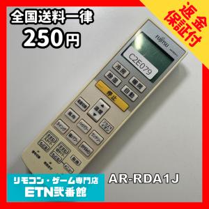 C2E079 【送料２５０円】エアコン リモコン / Fujitsu 富士通 AR-RDA1J 冷房 暖房 動作確認済み★即発送★