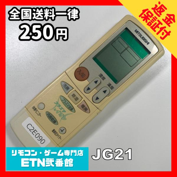 C2E090 【送料２５０円】エアコン リモコン / 三菱 MITSUBISHI JG21 冷房 暖...
